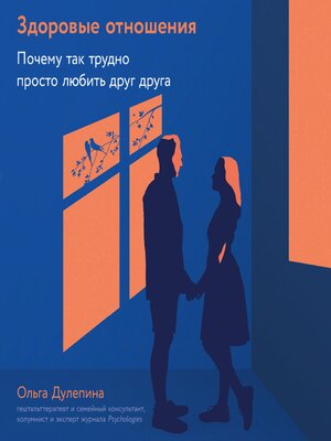cover image of Здоровые отношения